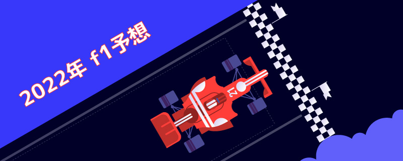F1 2022 予想