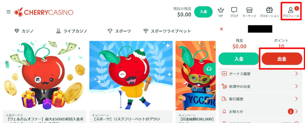 チェリーカジノ 出金手順
